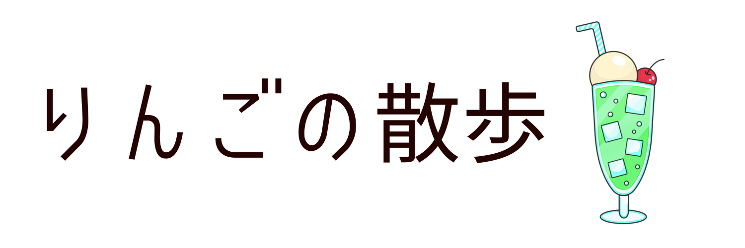 りんごの散歩
